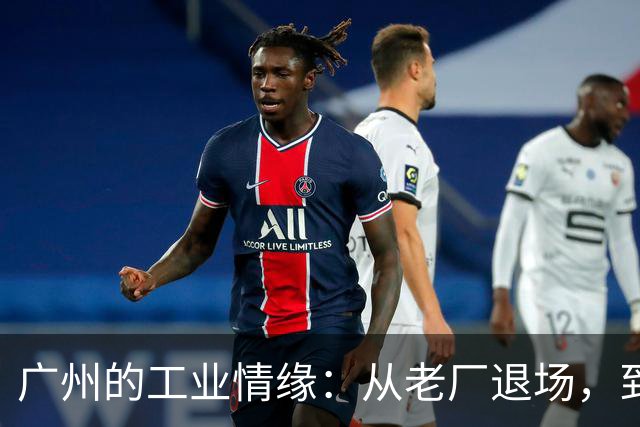广州的工业情缘：从老厂退场，到繁华新城的变迁