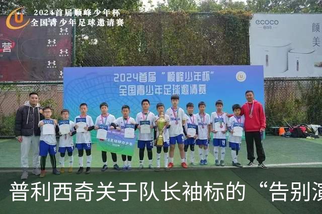 普利西奇关于队长袖标的“告别演出”，亚当斯接棒！