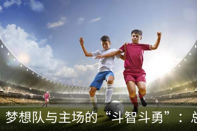 梦想队与主场的“斗智斗勇”：总决赛大迁徙！